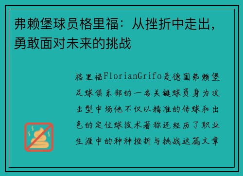 弗赖堡球员格里福：从挫折中走出，勇敢面对未来的挑战