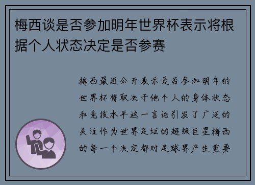 梅西谈是否参加明年世界杯表示将根据个人状态决定是否参赛