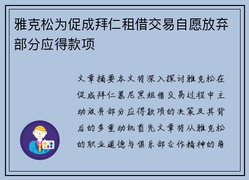 雅克松为促成拜仁租借交易自愿放弃部分应得款项