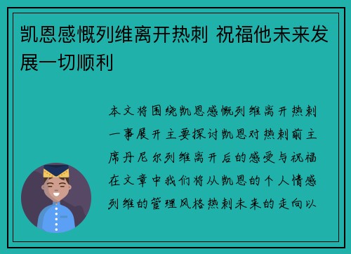 凯恩感慨列维离开热刺 祝福他未来发展一切顺利