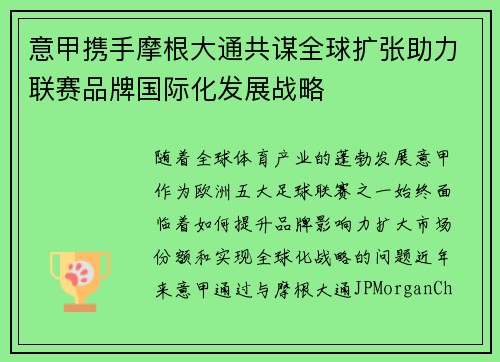 意甲携手摩根大通共谋全球扩张助力联赛品牌国际化发展战略