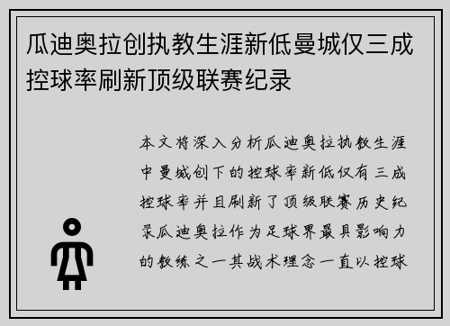 瓜迪奥拉创执教生涯新低曼城仅三成控球率刷新顶级联赛纪录