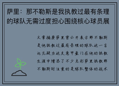 萨里:那不勒斯是我执教过最有条理的球队无需过度担心围绕核心球员展开 萨里:那不勒斯是我执教过最有条理的球队无需过度担心围绕核心球员展开