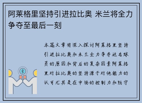 阿莱格里坚持引进拉比奥 米兰将全力争夺至最后一刻
