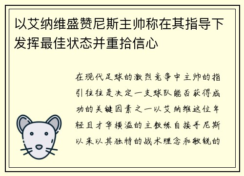 以艾纳维盛赞尼斯主帅称在其指导下发挥最佳状态并重拾信心