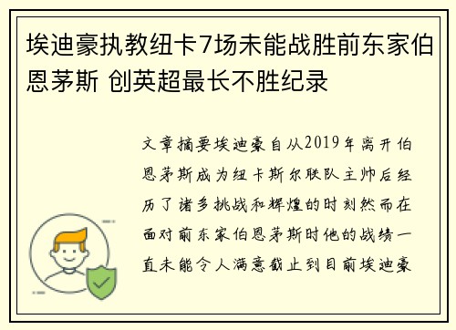 埃迪豪执教纽卡7场未能战胜前东家伯恩茅斯 创英超最长不胜纪录