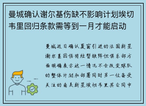 曼城确认谢尔基伤缺不影响计划埃切韦里回归条款需等到一月才能启动