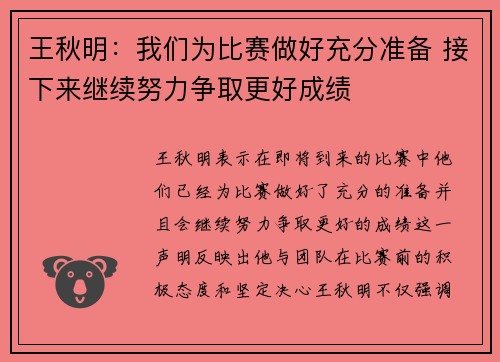 王秋明：我们为比赛做好充分准备 接下来继续努力争取更好成绩