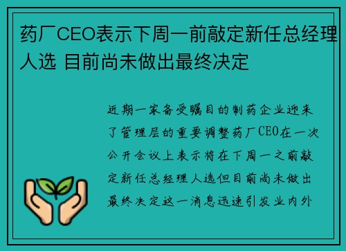 药厂CEO表示下周一前敲定新任总经理人选 目前尚未做出最终决定