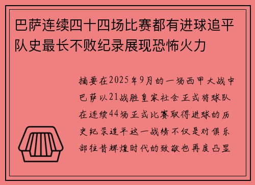 巴萨连续四十四场比赛都有进球追平队史最长不败纪录展现恐怖火力
