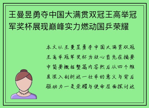 王曼昱勇夺中国大满贯双冠王高举冠军奖杯展现巅峰实力燃动国乒荣耀