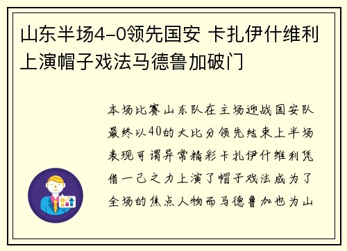 山东半场4-0领先国安 卡扎伊什维利上演帽子戏法马德鲁加破门