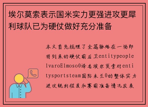 埃尔莫索表示国米实力更强进攻更犀利球队已为硬仗做好充分准备