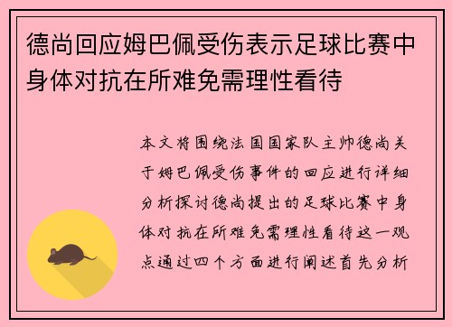 德尚回应姆巴佩受伤表示足球比赛中身体对抗在所难免需理性看待