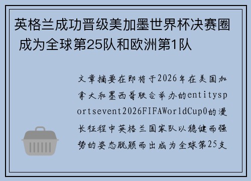 英格兰成功晋级美加墨世界杯决赛圈 成为全球第25队和欧洲第1队 英格兰成功晋级美加墨世界杯决赛圈 成为全球第25队和欧洲第1队