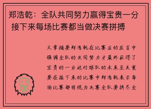 郑浩乾：全队共同努力赢得宝贵一分 接下来每场比赛都当做决赛拼搏