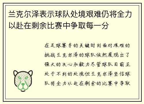 兰克尔泽表示球队处境艰难仍将全力以赴在剩余比赛中争取每一分