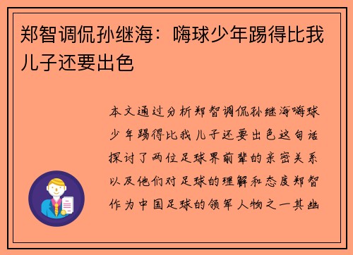 郑智调侃孙继海：嗨球少年踢得比我儿子还要出色
