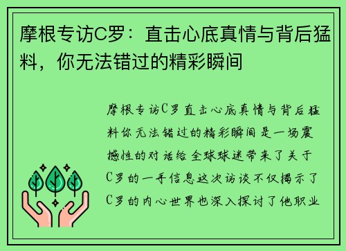 摩根专访C罗：直击心底真情与背后猛料，你无法错过的精彩瞬间