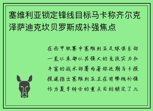塞维利亚锁定锋线目标马卡称齐尔克泽萨迪克坎贝罗斯成补强焦点