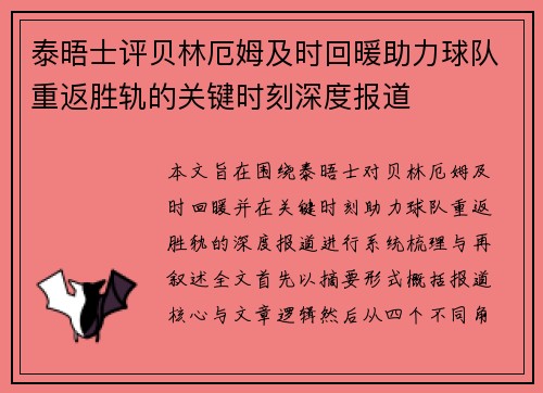 泰晤士评贝林厄姆及时回暖助力球队重返胜轨的关键时刻深度报道