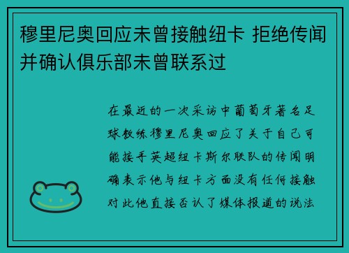 穆里尼奥回应未曾接触纽卡 拒绝传闻并确认俱乐部未曾联系过