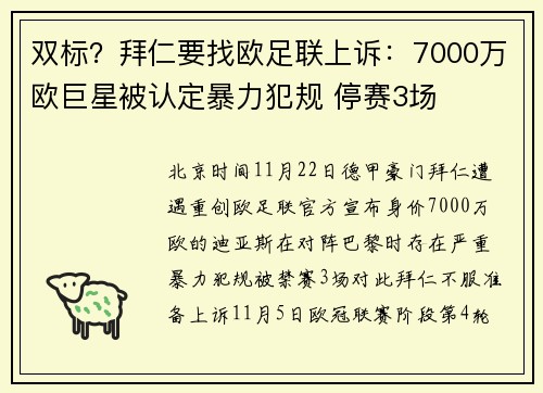 双标？拜仁要找欧足联上诉：7000万欧巨星被认定暴力犯规 停赛3场
