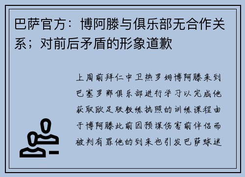 巴萨官方：博阿滕与俱乐部无合作关系；对前后矛盾的形象道歉