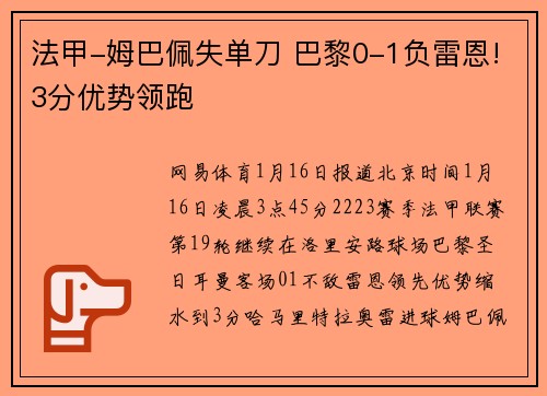 法甲-姆巴佩失单刀 巴黎0-1负雷恩!3分优势领跑