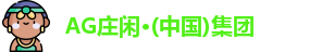ag庄闲